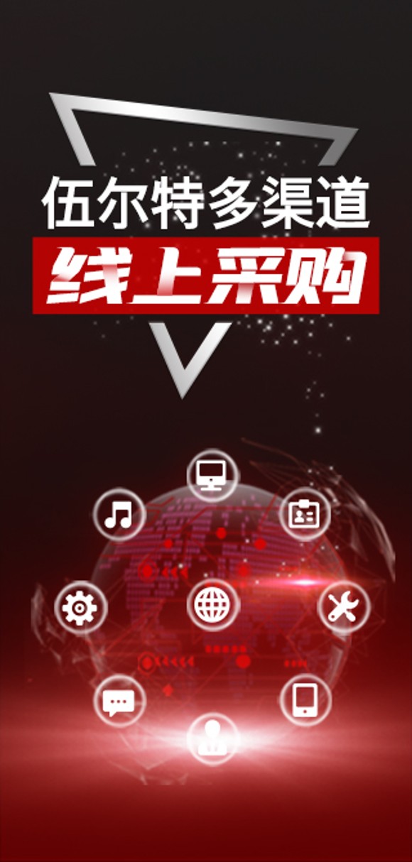 伍尔特多渠道线上采购